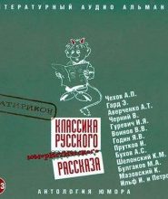 Классика русского юмористического рассказа. Сатирикон