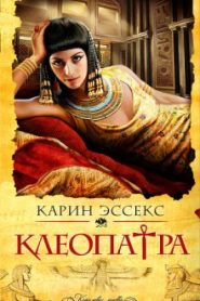 Клеопатра