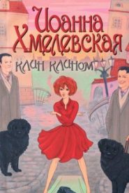 Клин клином
