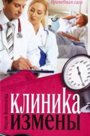 Клиника измены