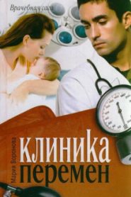 Клиника перемен