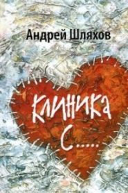 Клиника С…