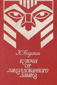 Ключи от заколдованного замка