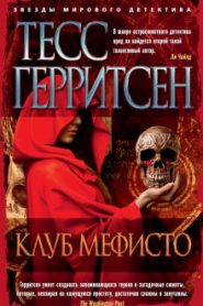 Клуб Мефисто