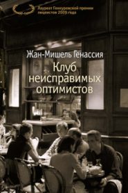 Клуб неисправимых оптимистов