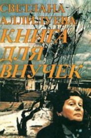 Книга для внучек