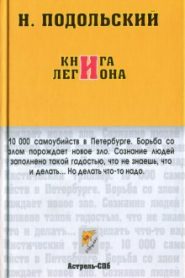 Книга Легиона