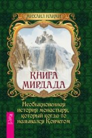 Книга Мирдада