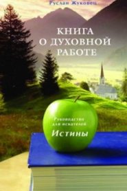 Книга о духовной Работе
