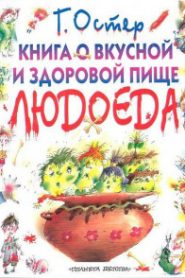 Книга о вкусной и здоровой пище людоеда