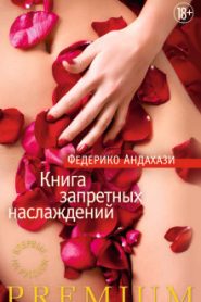 Книга запретных наслаждений