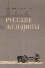 Княгиня Трубецкая