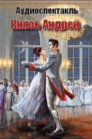 Князь Андрей