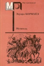 Князь Гавриил или Последние дни монастыря Бригитты