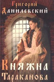 Княжна Тараканова