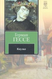 Кнульп