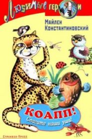 КОАПП! КОАПП! КОАПП!