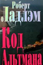 Кодекс Альтмана