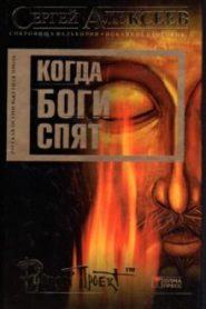 Когда боги спят