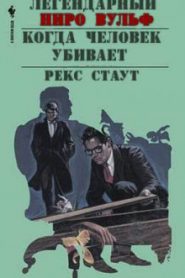 Когда человек убивает