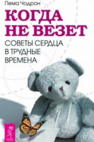 Когда не везет. Советы сердца в трудные времена