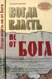 Когда власть не от Бога