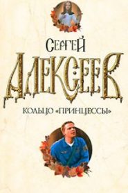 Кольцо принцессы