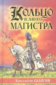 Кольцо великого магистра