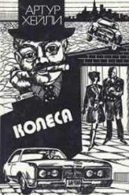 Колеса