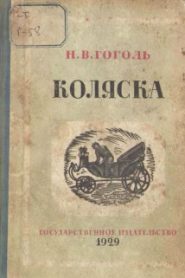 Коляска