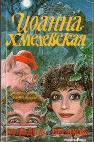 Колодцы предков