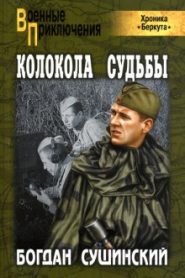 Колокола судьбы