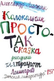 Колокольчик Простотак