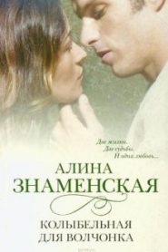Колыбельная для волчонка