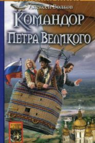 Командор Петра Великого