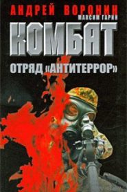 Комбат. Отряд Антитеррор