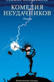 Комедия неудачников