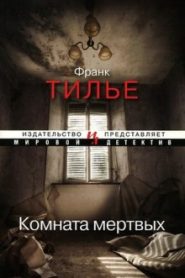 Комната мертвых