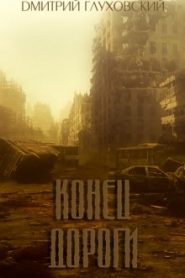 Конец дороги