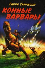 Конные Варвары