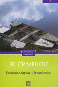 Коновод с баржи «Провидение»