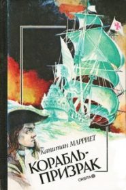 Корабль-призрак, или Повесть о летучем голландце