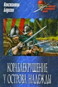 Кораблекрушение у острова Надежды