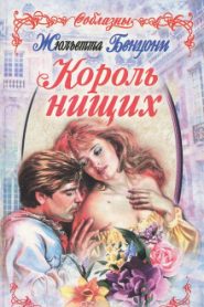 Король нищих