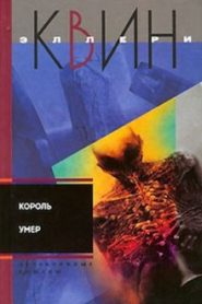 Король умер