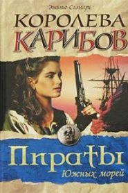 Королева карибов