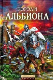 Короли Альбиона