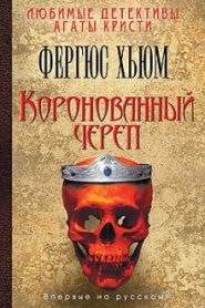 Коронованный череп