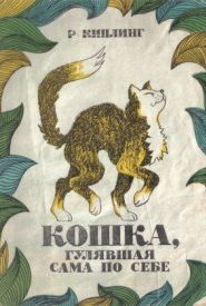 Кошка, гулявшая сама по себе