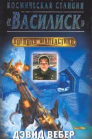 Космическая станция «Василиск»